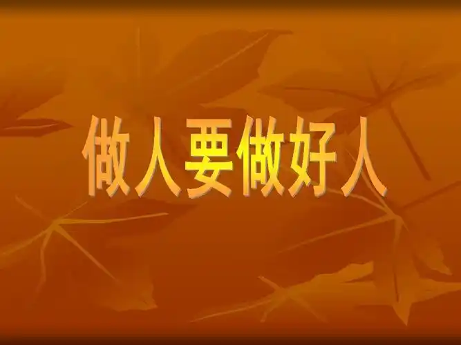 做人要做好人