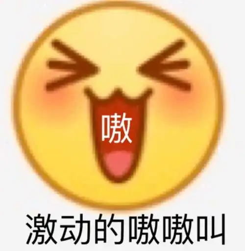 嗷激动的嗷嗷叫emoji斗图小表情包斗图表情