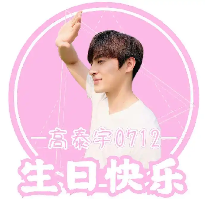 爱你们,笔芯!@高泰宇gty