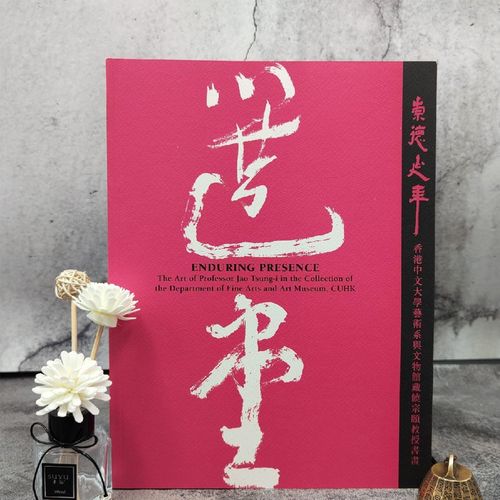 正版现货【香港中文大学文物馆版】 《崇德延年:香港中文大學藝術系與