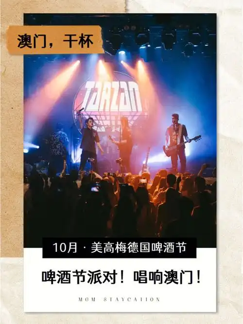 啤酒节派对唱响澳门