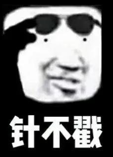 针不戳 - 真不错-表情包制作-斗图表情包-表情包网站