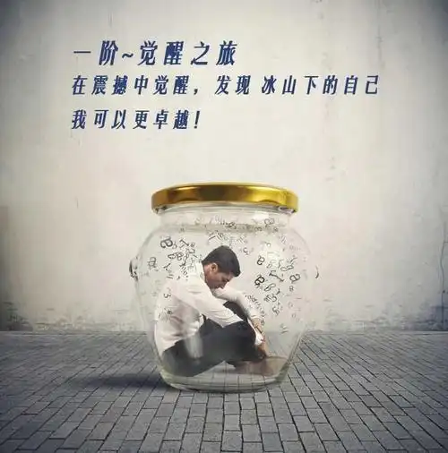 的学习,我们开始觉察自己,对自我有了一定的内省能力,开启了觉醒之旅!