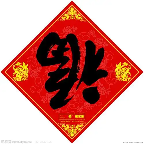 福字贴图片