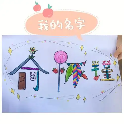 女儿幼儿园作业,设计自己的名字,孩子自己的想法创意