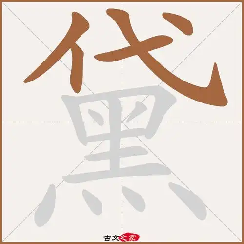 黛字笔顺相关词语及拼音其它字典出处:[ 故训彙纂 ]:2629|2707.