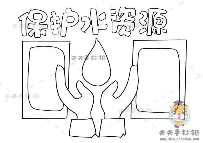 四年级保护水资源手抄报图画教程保护水资源手抄报内容怎么写