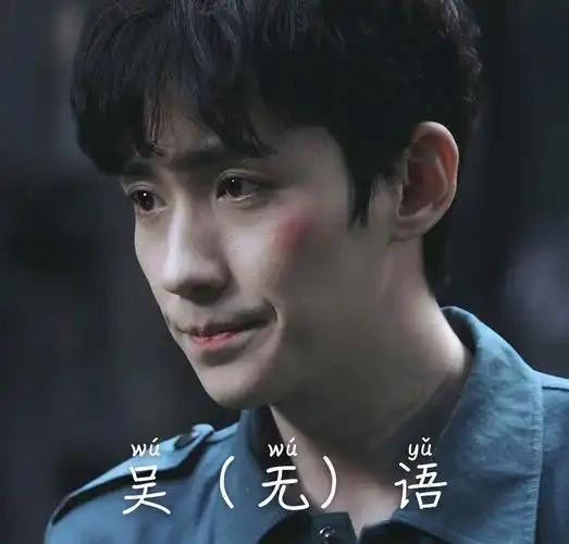 朱一龙的吴小狗(重启吴邪)有哪些有趣的表情包?