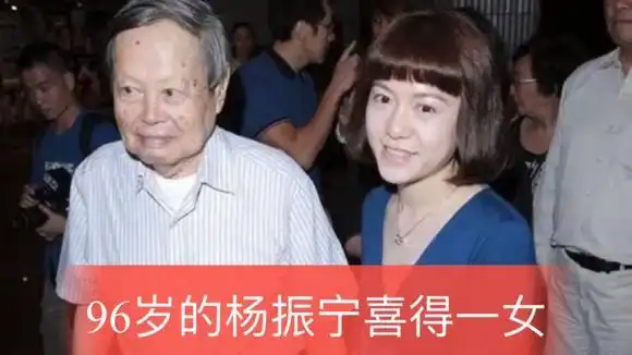 96岁高龄的杨振宁喜得一女?杨振宁与翁帆现身证实!-娱乐视频-搜狐视频