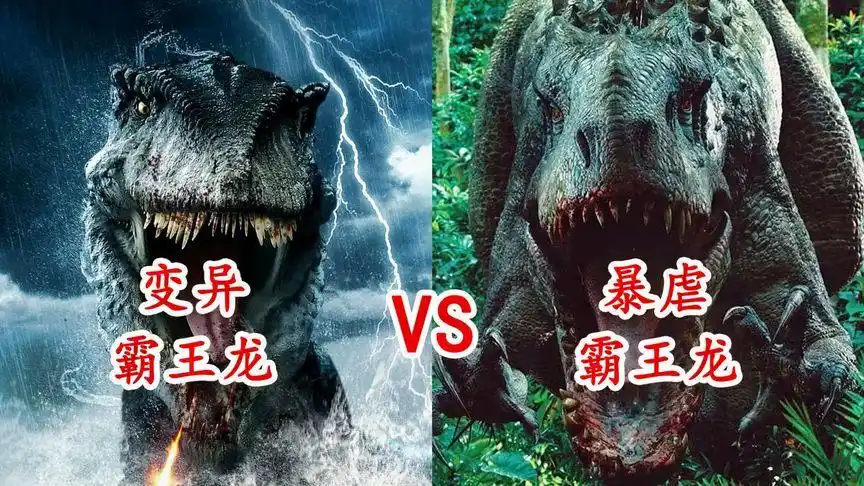 变异霸王龙对比暴虐霸王龙,海上突现变异恐龙刀枪不入,谁更厉害