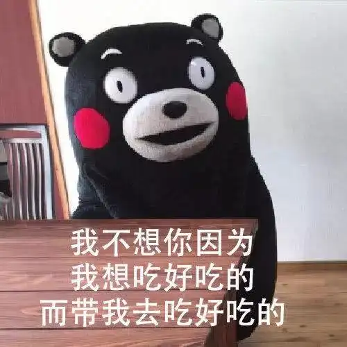表情包:我想要吃好吃的