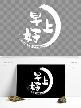 i>白 /i> i>色 /i>早上好艺术字png元素