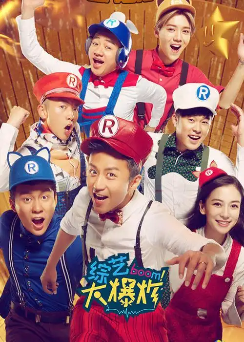 综艺大爆炸