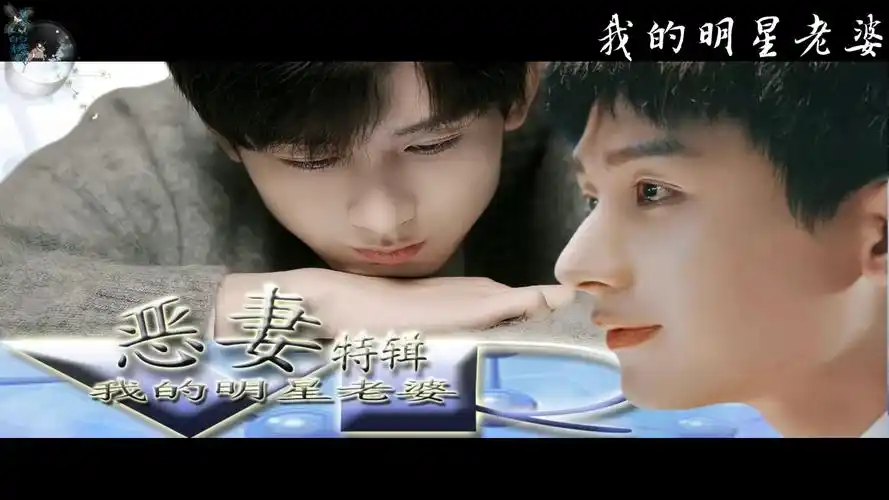 我的明星老婆/vr恶妻特辑【成毅水仙/周亦安x傅云深】 深深为安安准备