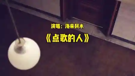 海来阿木原唱《点歌的人》火遍大江南北,好听!