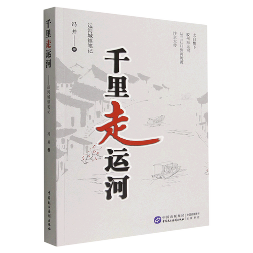千里走运河(运河城镇笔记)