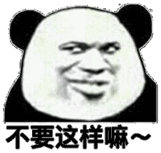 熊猫头表情包有渣男吗我想和你谈恋爱