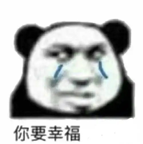 你要幸福_幸福表情