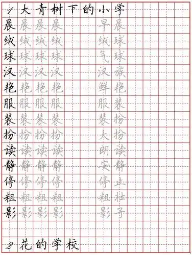 部编版三年级语文上册每课生字词描红字帖