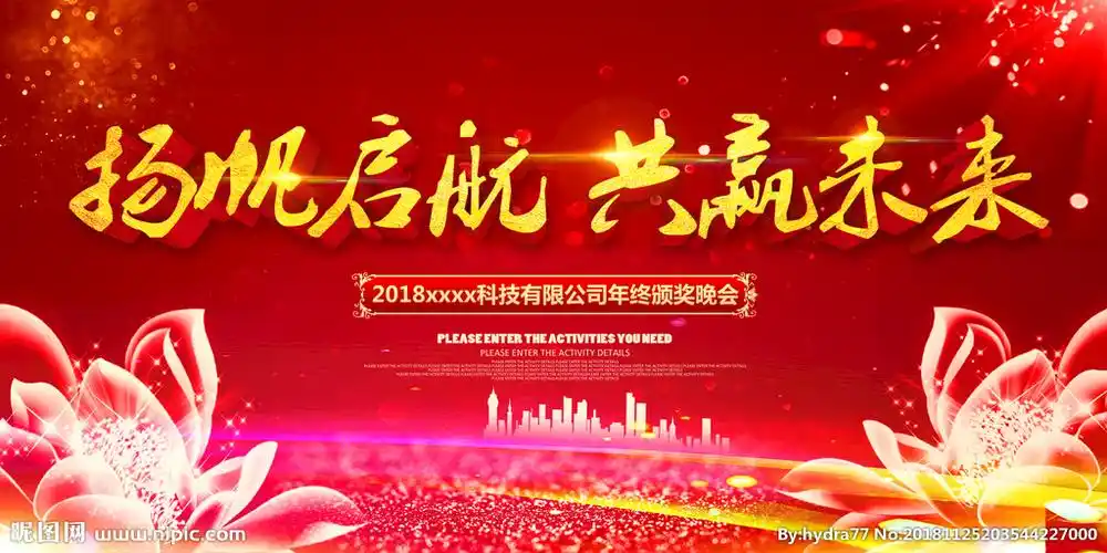 公司企业年会晚会背景展板图片