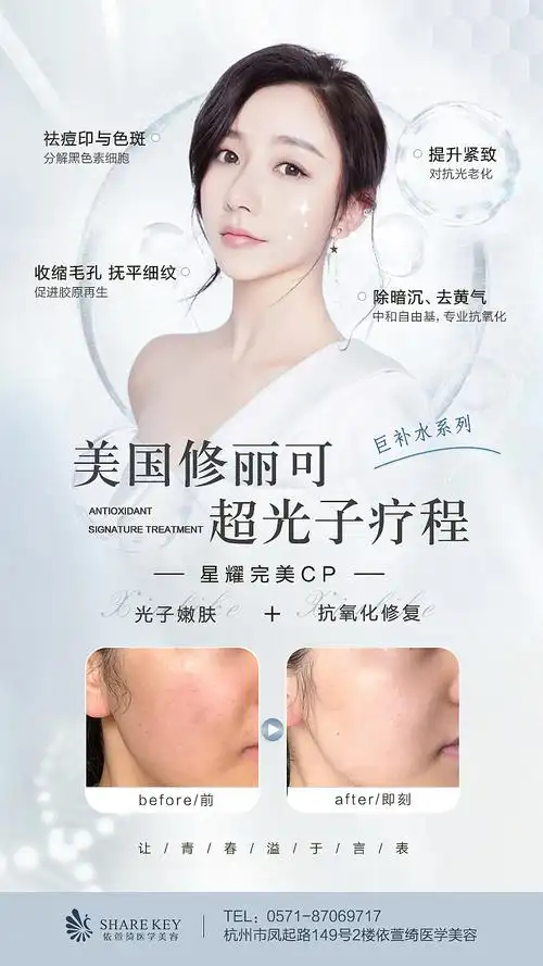 超光子修丽可超光子光子嫩肤医美海报