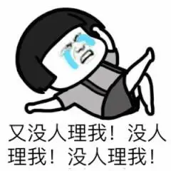 蘑菇头又没人理我的图片表情包素材斗图表情