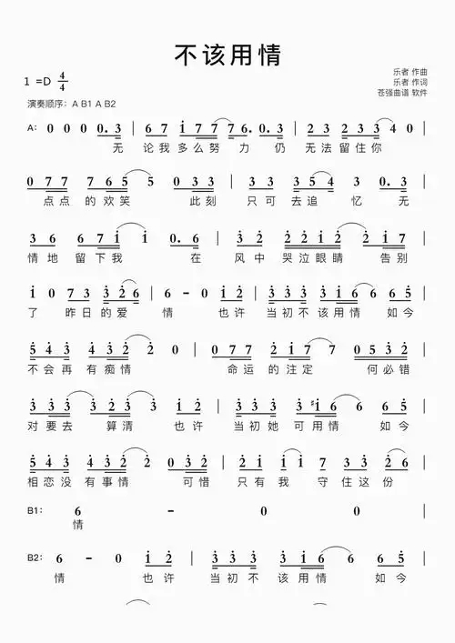 不该用情智能简谱歌谱-苍强曲谱