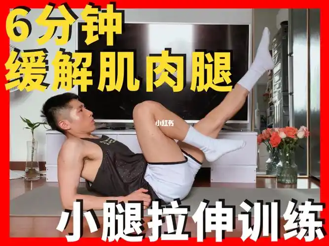 6分钟缓解肌肉腿05小腿拉伸训练不可少60