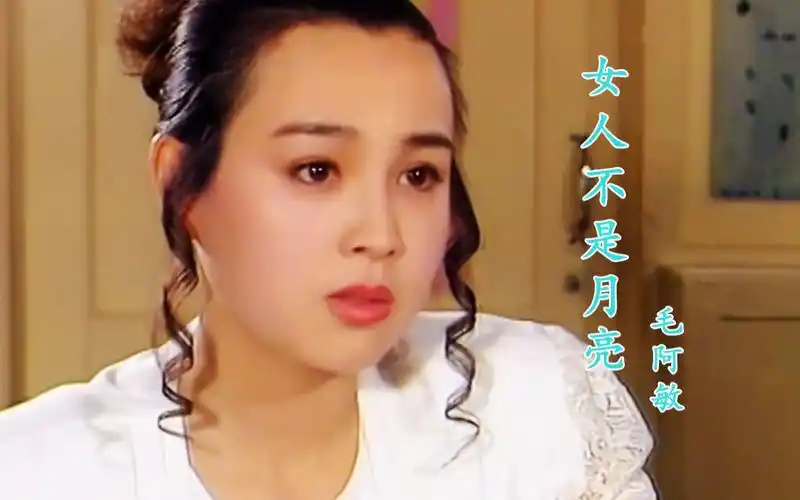 《女人不是月亮》主题曲,22岁赵明明饰演的扣儿,惊艳了多少人?