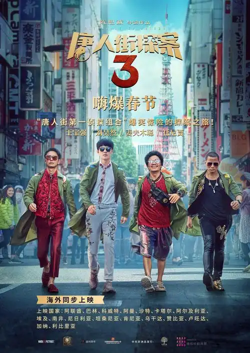 华桦文化助力《唐人街探案3》同步海外上映 嗨爆春节档