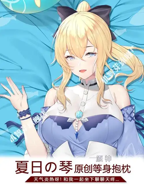 分腿开孔等身抱枕原神夏日的琴御姐功能宅男二次元可插动漫长条 只买