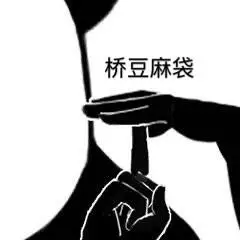 桥豆麻袋_桥豆_麻袋表情