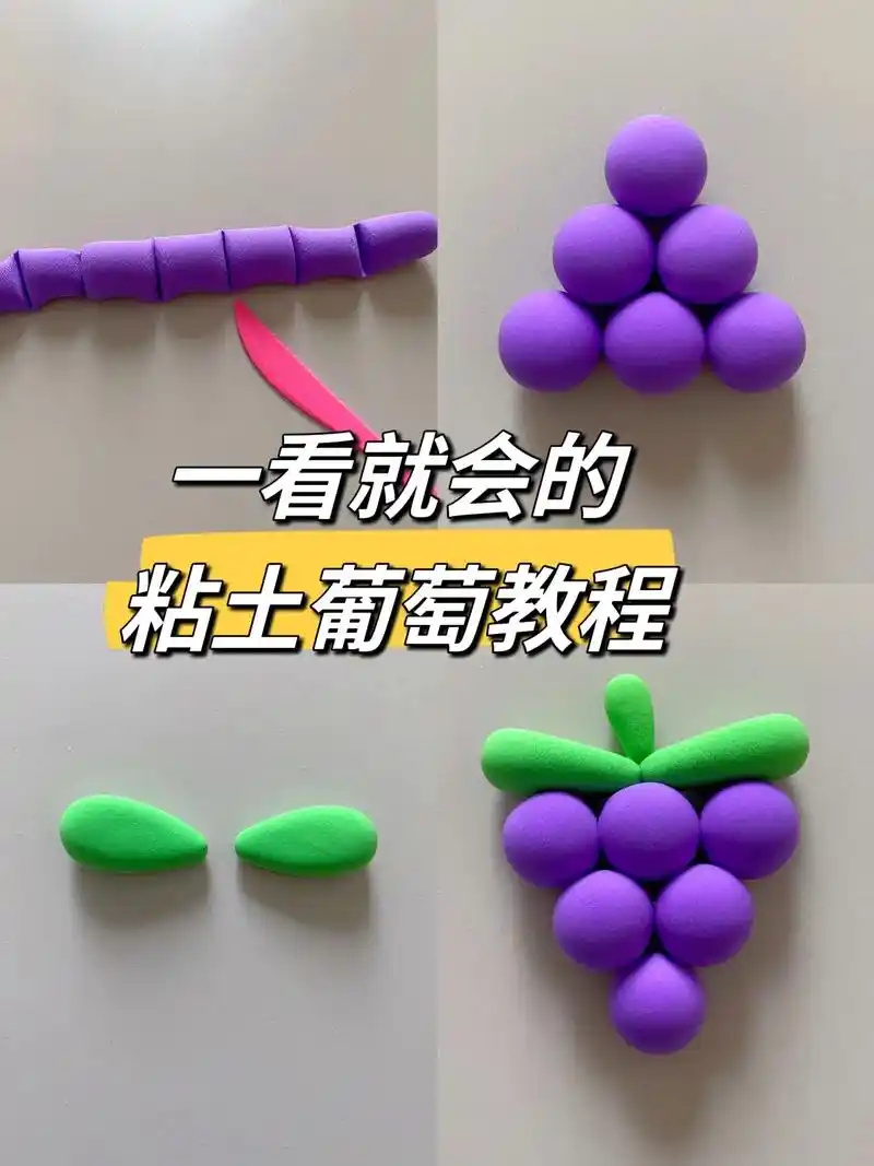 粘土葡萄教程.用超轻粘土捏的葡萄,适合新手宝宝,一看就会,一 - 抖音