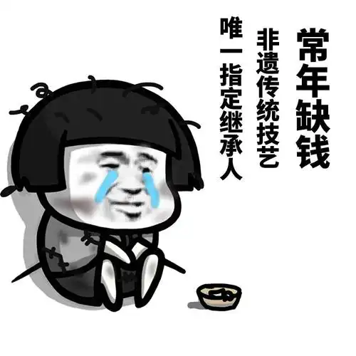 暴漫gif蘑菇头gif常年缺钱gif没钱gif搞怪gif逗gif