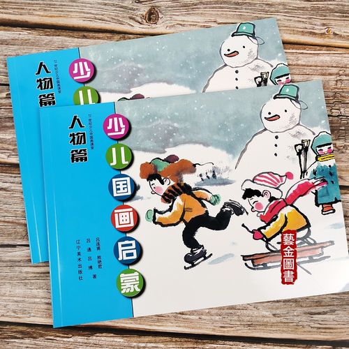 少儿国画启蒙 人物篇 零基础儿童绘画教程 分步骤绘画技法详解 学生