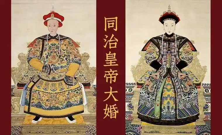 婚礼由慈禧操持是在登基后举行大婚仅顺治,康熙,同治,光绪清代诸帝中