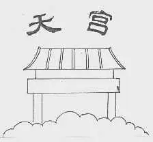 天宫