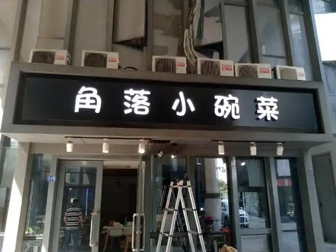 "角落小碗菜"餐厅门头,铝无边发光字招牌-上海恒心广告集团有限公司