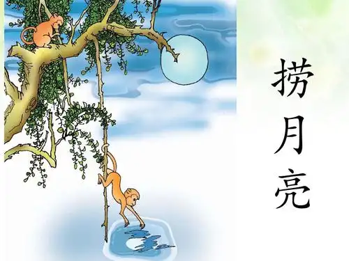 长春版一年级下册语文2《猴子捞月亮》ppt课件