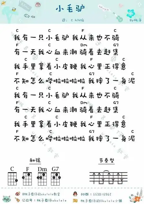 儿童歌曲《小毛驴》尤克里里谱-ukulele music score