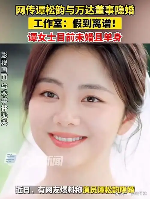 爆谭松韵与万达董事华汉隐婚工作室辟谣:假的离谱