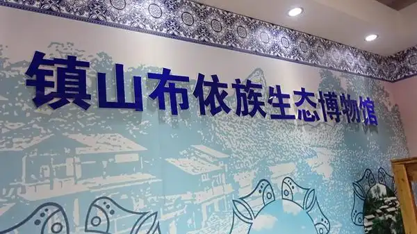 摄制组在中国·贵州花溪布依族生态博物馆内保留着皮鼓,羊角胡琴,马眼