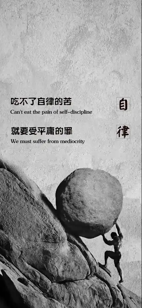 抖音自律手机壁纸