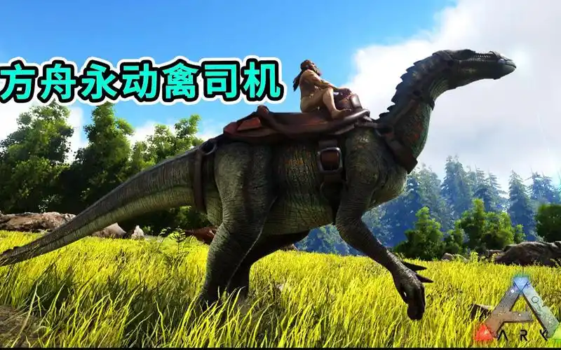 方舟生存进化:禽龙!被众多玩家所忽视的重要角色!