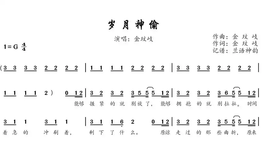 岁月神偷简谱-金玟岐演唱-兰语神韵记谱1