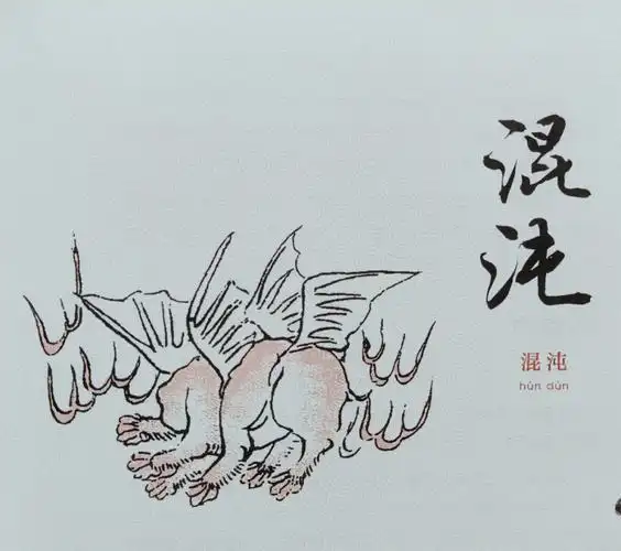 『山海经』记载,混沌为神鸟,形状像袋子,颜色赤红,六只脚,四只翅膀.