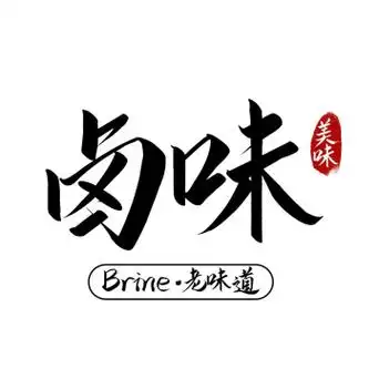 卤味老味道黑色简约字体logo