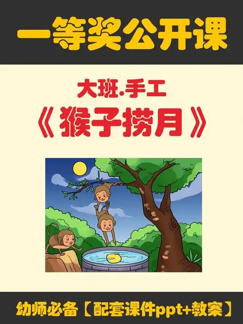 ppt 教案 视频 音乐95活动目标:971,理解故事中猴子捞不到月亮的