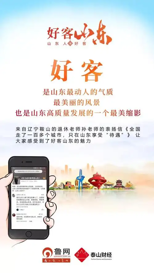 好客山东山东的人