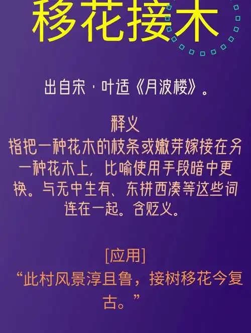 移花接木-国学成语